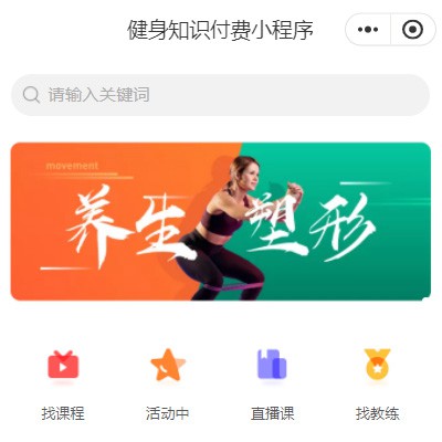 宝应健身知识付费小程序开发