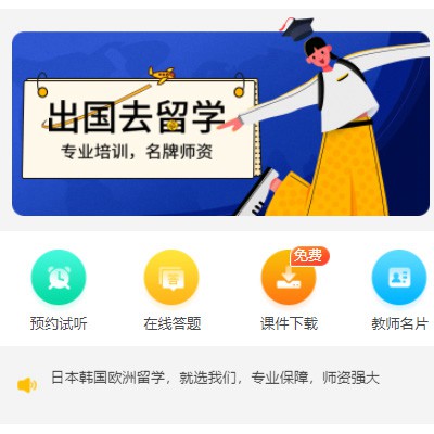 宝应留学语言教育小程序开发